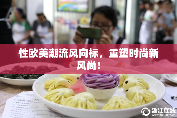 性欧美潮流风向标，重塑时尚新风尚！