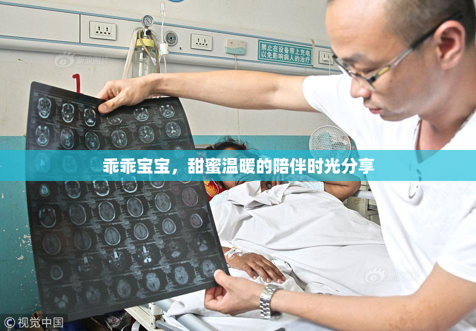 乖乖宝宝，甜蜜温暖的陪伴时光分享