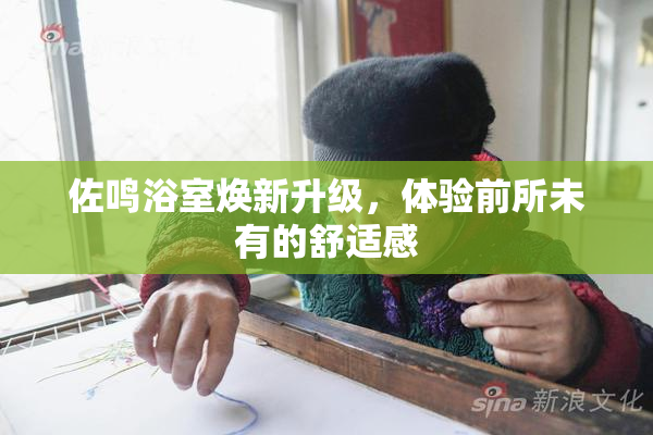 佐鸣浴室焕新升级，体验前所未有的舒适感