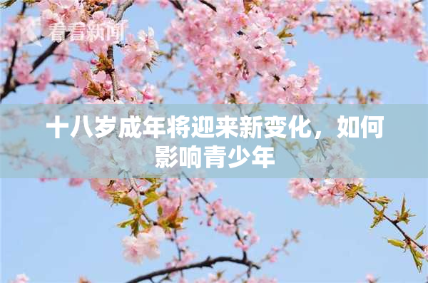 十八岁成年将迎来新变化，如何影响青少年