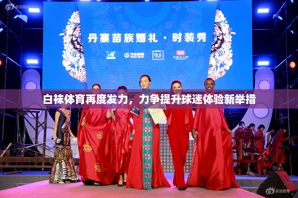 白袜体育再度发力，力争提升球迷体验新举措