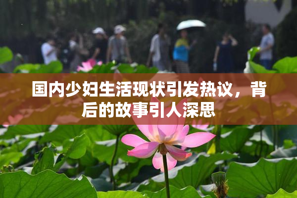 国内少妇生活现状引发热议，背后的故事引人深思