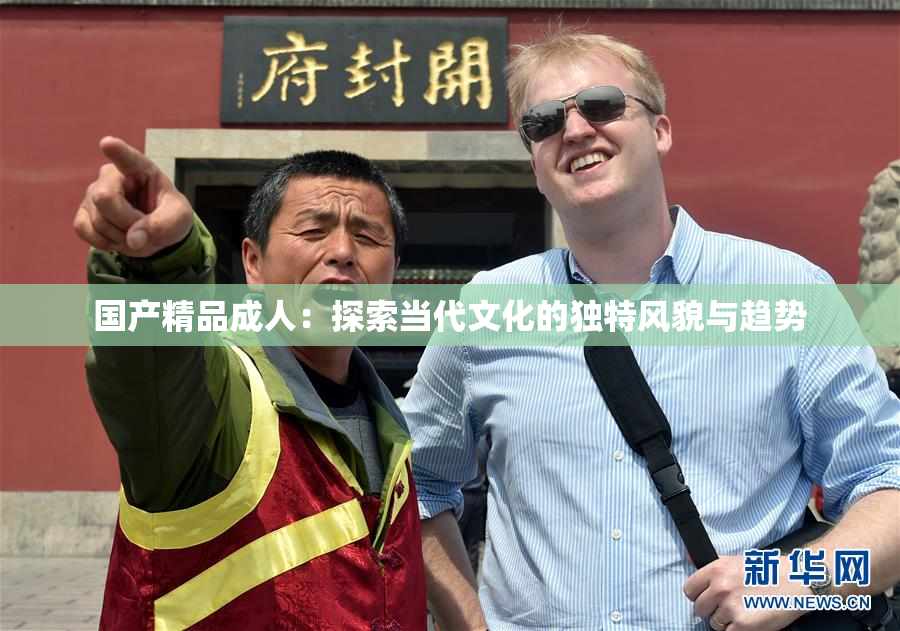 国产精品成人：探索当代文化的独特风貌与趋势