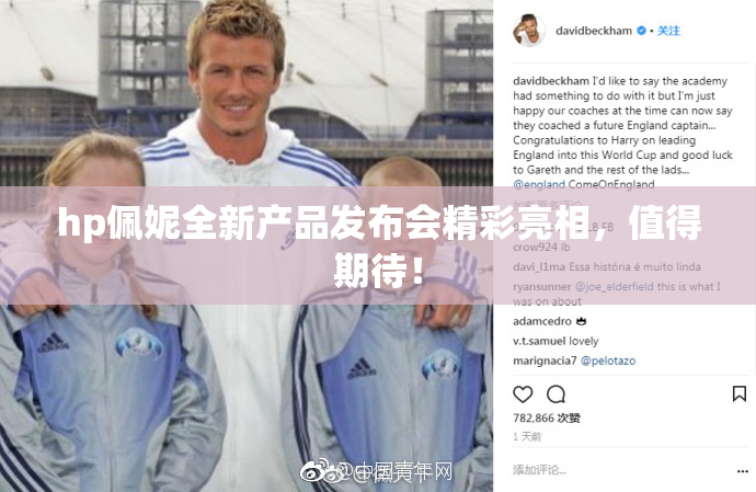 hp佩妮全新产品发布会精彩亮相，值得期待！