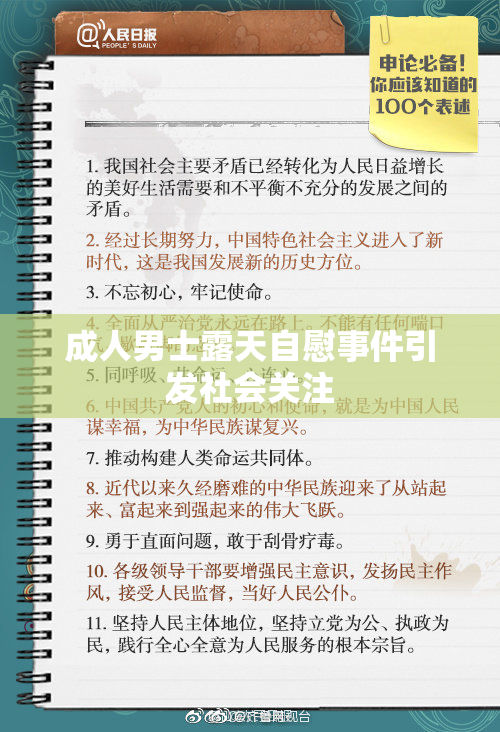 成人男士露天自慰事件引发社会关注
