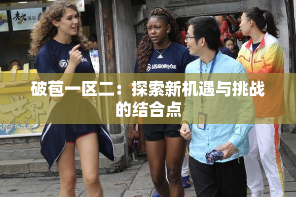 破苞一区二：探索新机遇与挑战的结合点