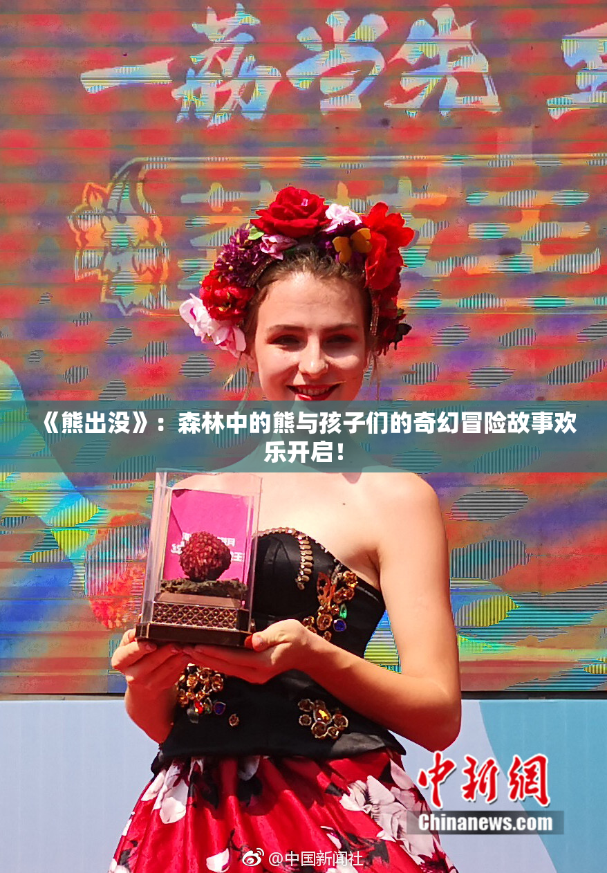 《熊出没》：森林中的熊与孩子们的奇幻冒险故事欢乐开启！
