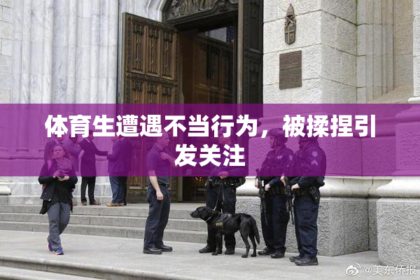 体育生遭遇不当行为，被揉捏引发关注