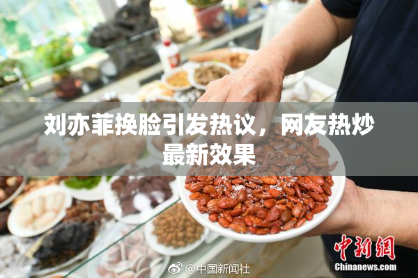 刘亦菲换脸引发热议，网友热炒最新效果