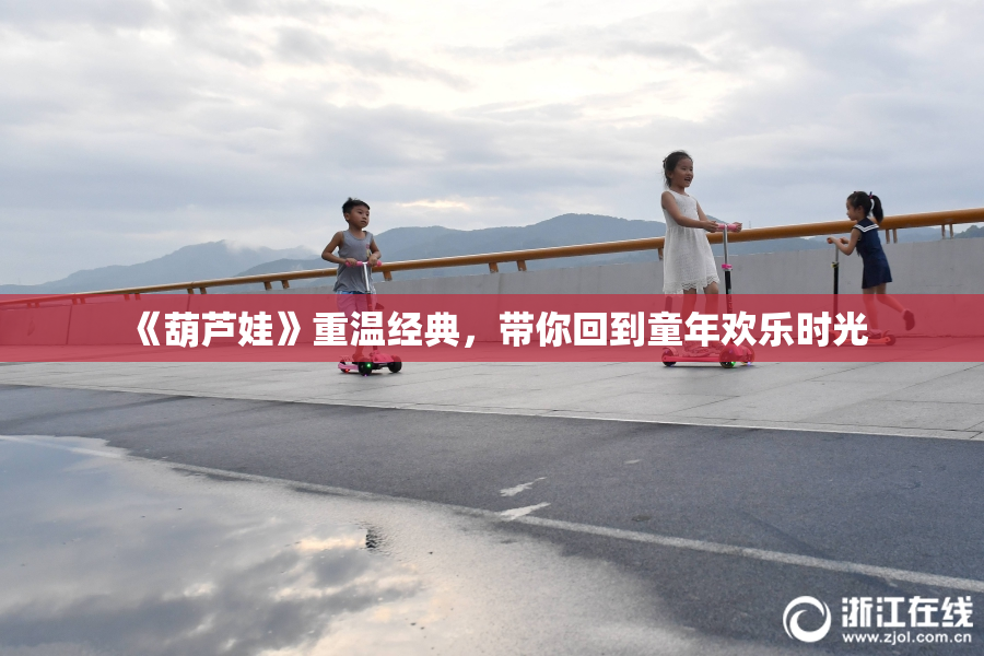 《葫芦娃》重温经典，带你回到童年欢乐时光