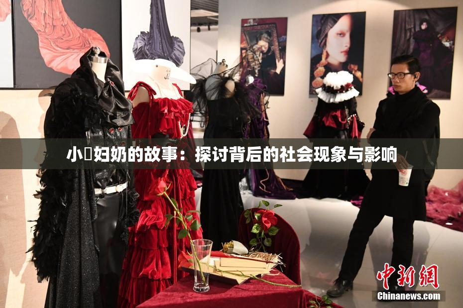 小婬妇奶的故事：探讨背后的社会现象与影响