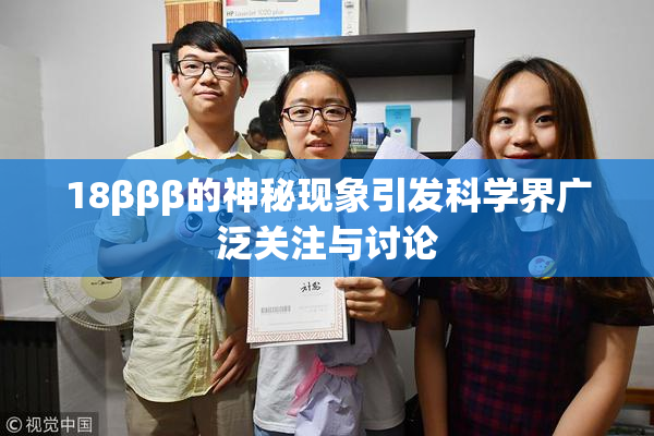 18βββ的神秘现象引发科学界广泛关注与讨论