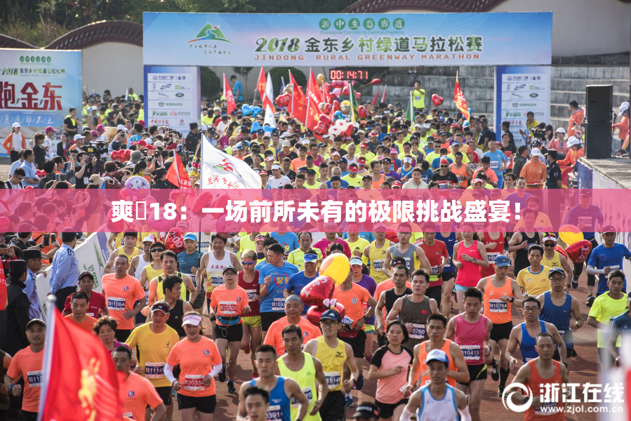 爽擼18：一场前所未有的极限挑战盛宴！