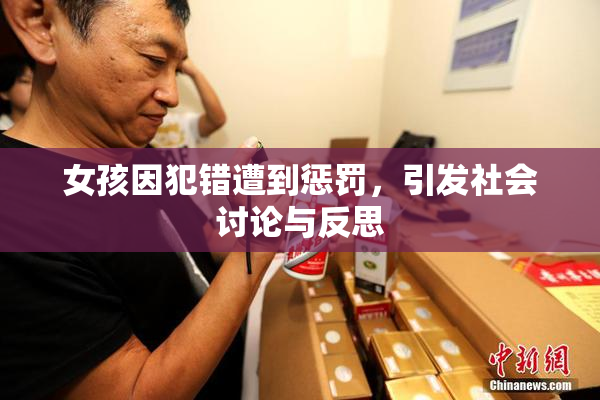 女孩因犯错遭到惩罚，引发社会讨论与反思