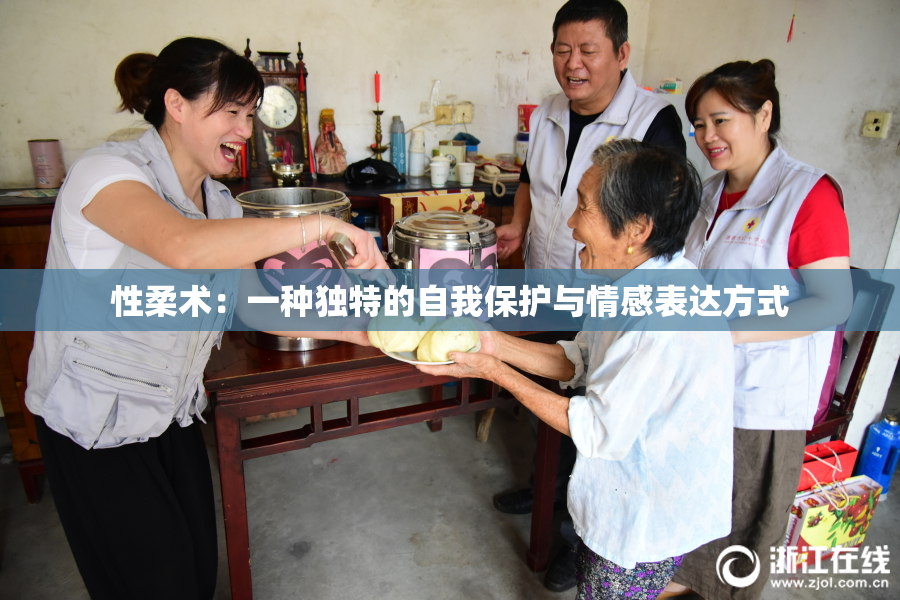 性柔术：一种独特的自我保护与情感表达方式