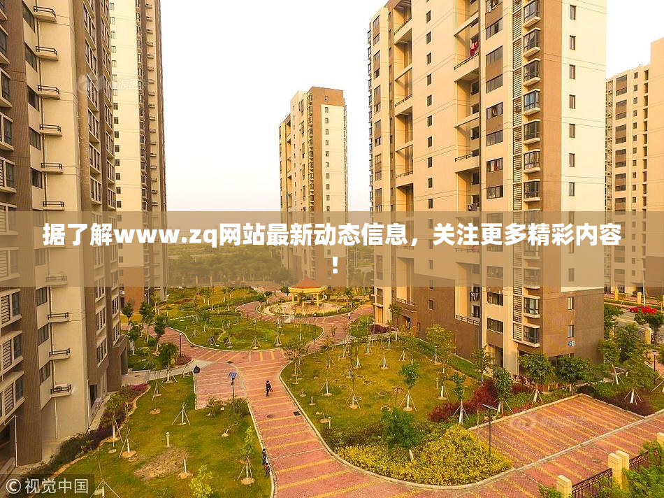 据了解www.zq网站最新动态信息，关注更多精彩内容！