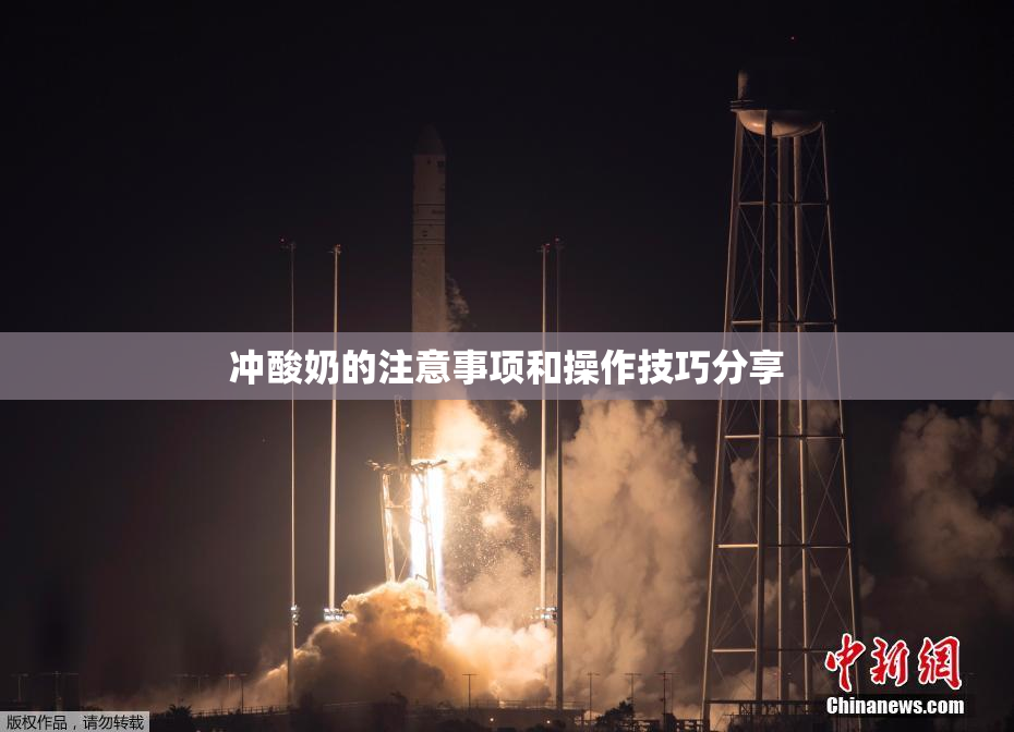 冲酸奶的注意事项和操作技巧分享