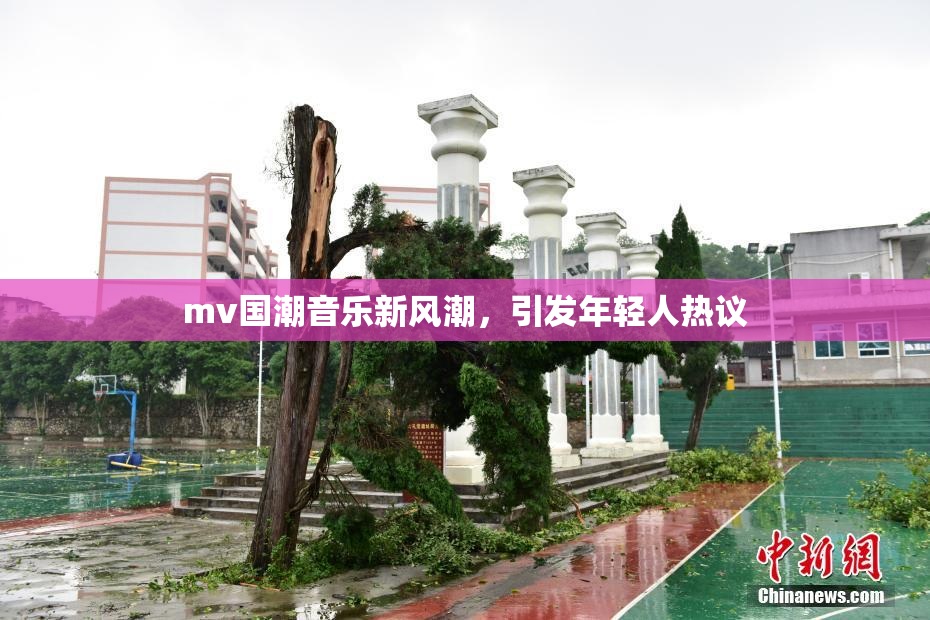 mv国潮音乐新风潮，引发年轻人热议