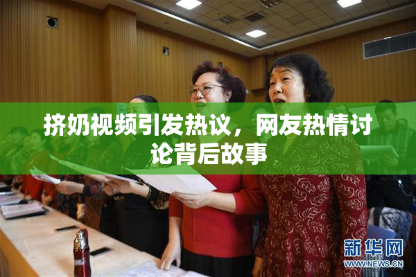 挤奶视频引发热议，网友热情讨论背后故事