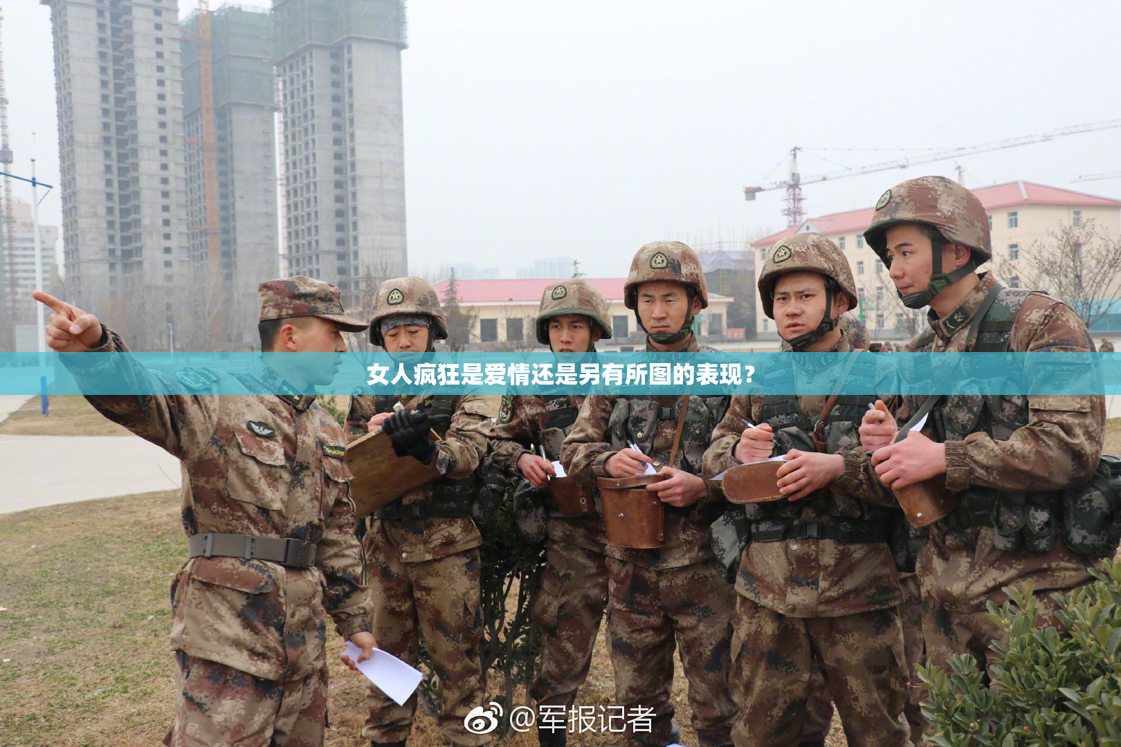 女人疯狂是爱情还是另有所图的表现？