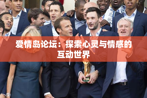 爱情岛论坛：探索心灵与情感的互动世界