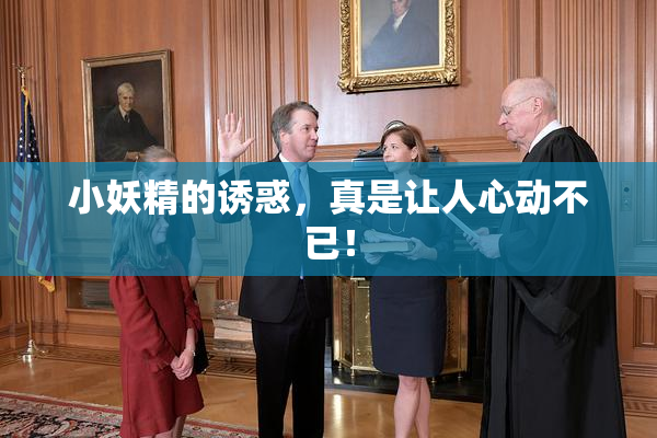 小妖精的诱惑，真是让人心动不已！