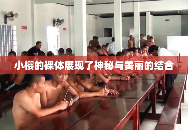 小樱的裸体展现了神秘与美丽的结合