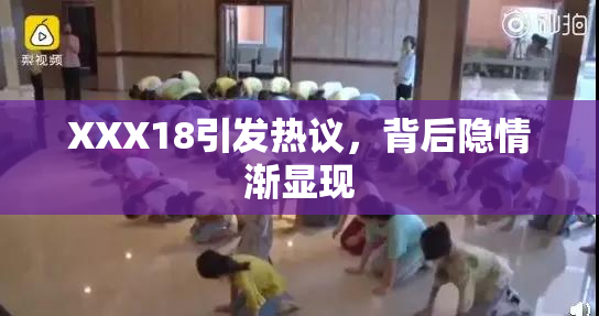 XXX18引发热议，背后隐情渐显现