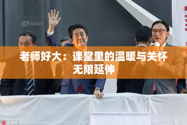 老师好大：课堂里的温暖与关怀无限延伸