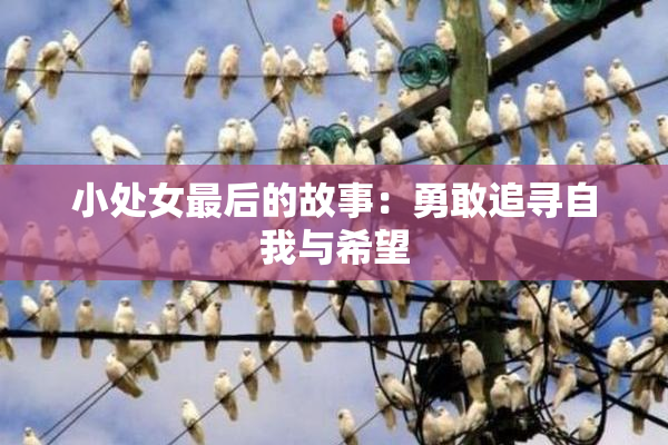 小处女最后的故事：勇敢追寻自我与希望