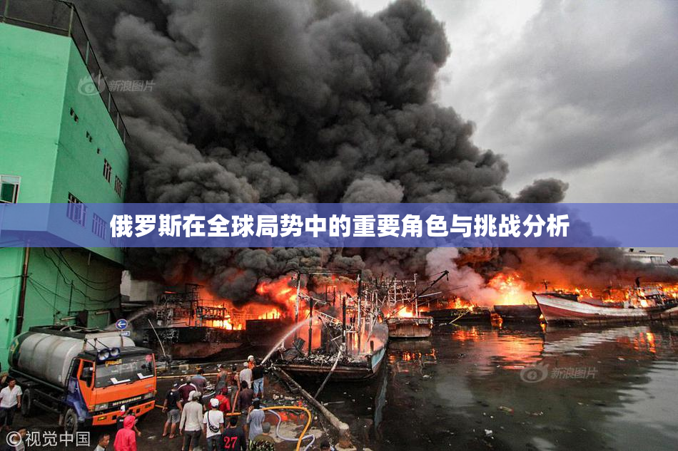 俄罗斯在全球局势中的重要角色与挑战分析