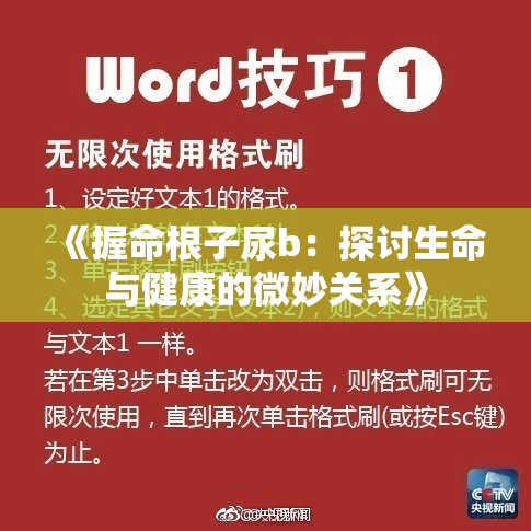 《握命根子尿b：探讨生命与健康的微妙关系》