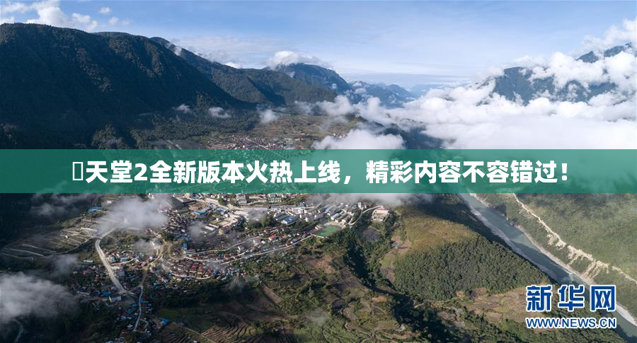 妺天堂2全新版本火热上线，精彩内容不容错过！