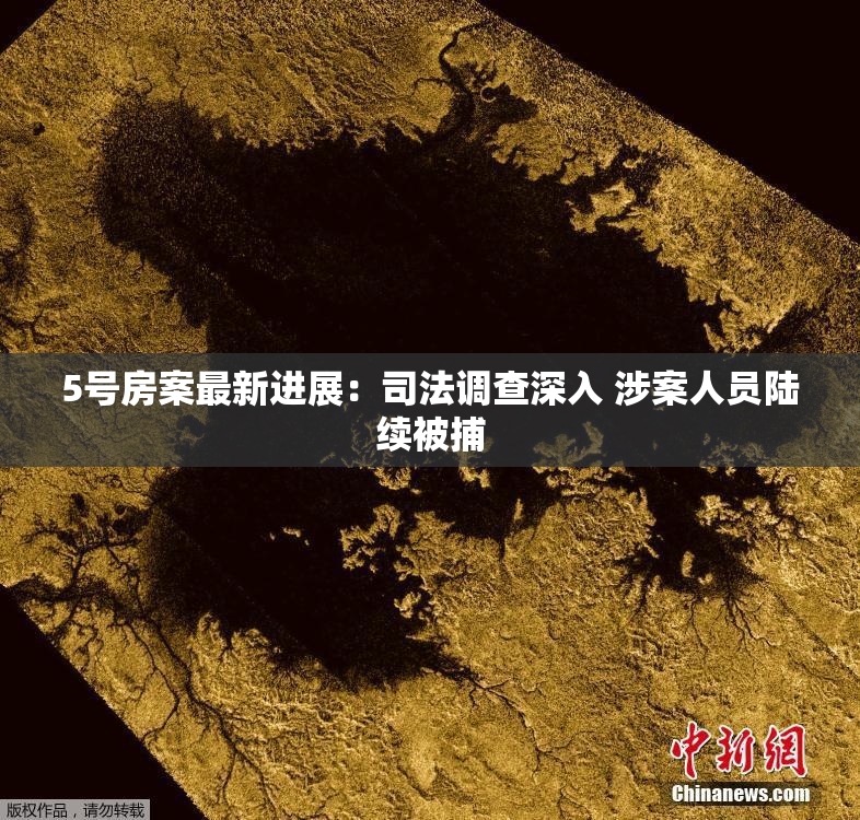 5号房案最新进展：司法调查深入 涉案人员陆续被捕