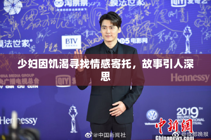 少妇因饥渴寻找情感寄托，故事引人深思