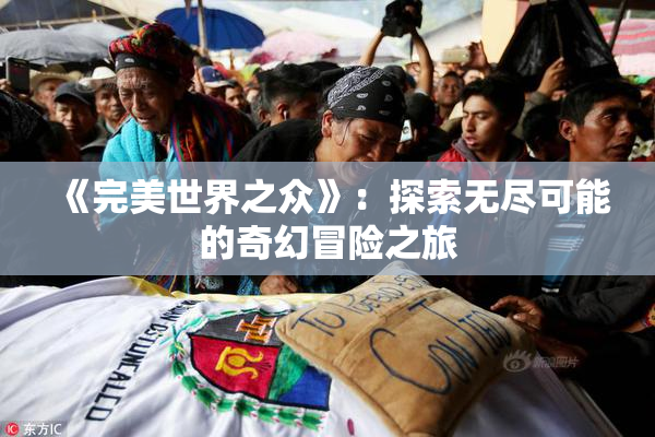 《完美世界之众》：探索无尽可能的奇幻冒险之旅