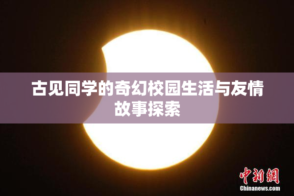 古见同学的奇幻校园生活与友情故事探索