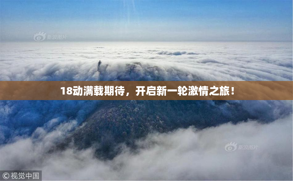 18动满载期待，开启新一轮激情之旅！