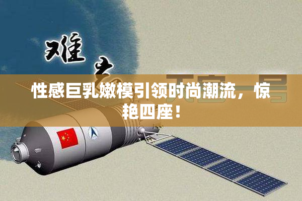性感巨乳嫩模引领时尚潮流，惊艳四座！
