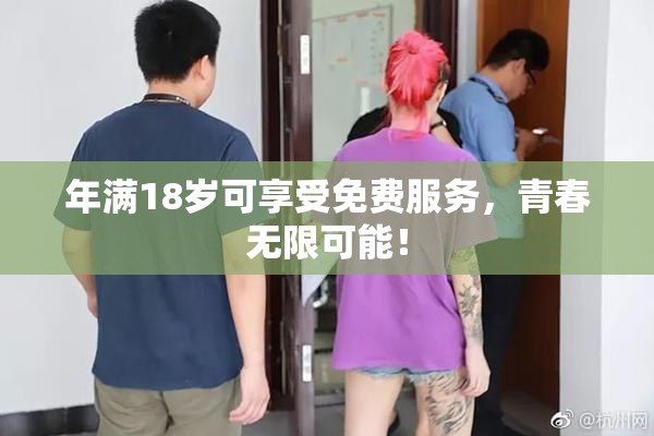 年满18岁可享受免费服务，青春无限可能！