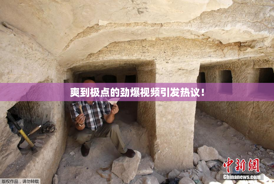 爽到极点的劲爆视频引发热议！