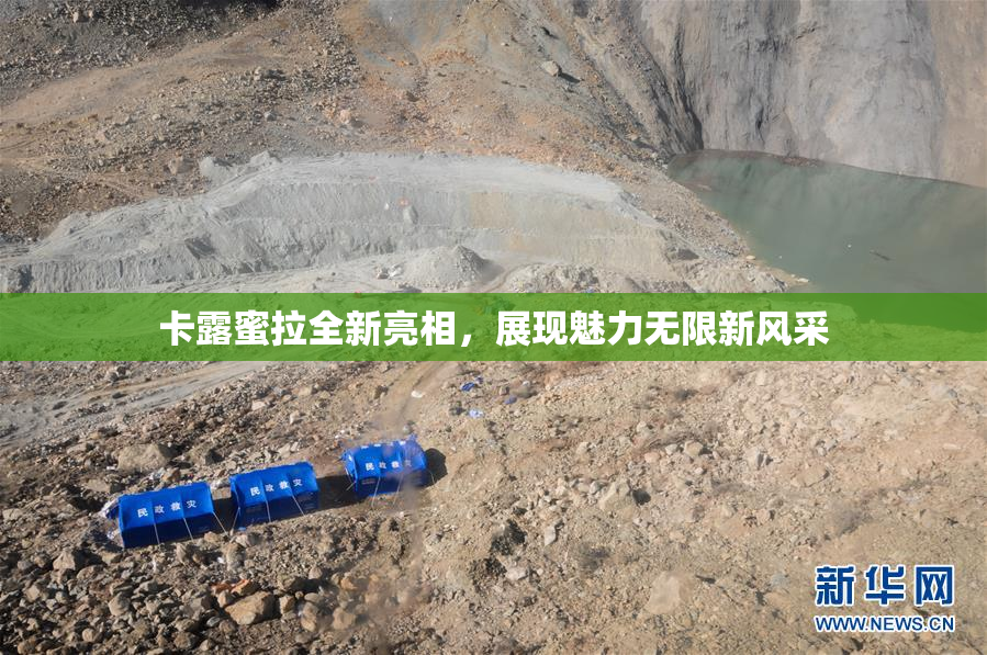 卡露蜜拉全新亮相，展现魅力无限新风采