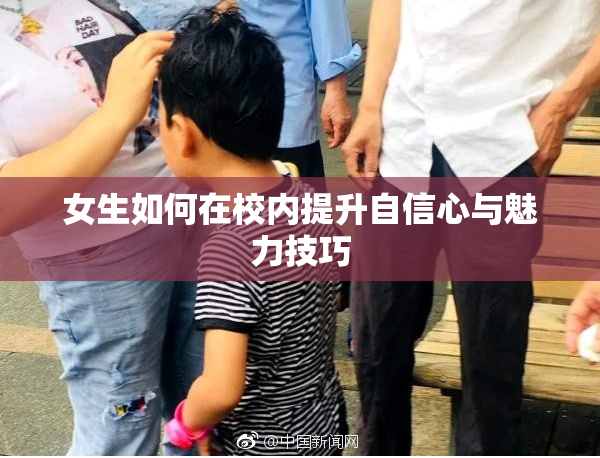 女生如何在校内提升自信心与魅力技巧
