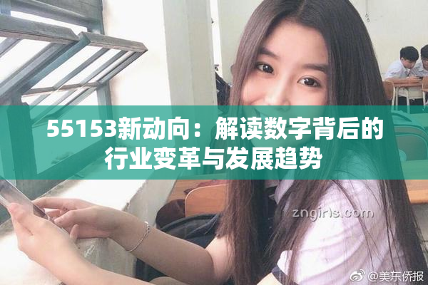 55153新动向：解读数字背后的行业变革与发展趋势