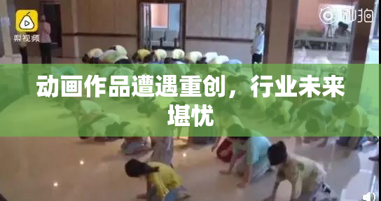 动画作品遭遇重创，行业未来堪忧