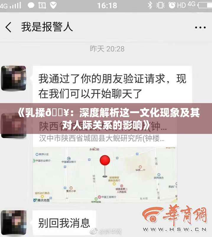 《乳揉🔥：深度解析这一文化现象及其对人际关系的影响》
