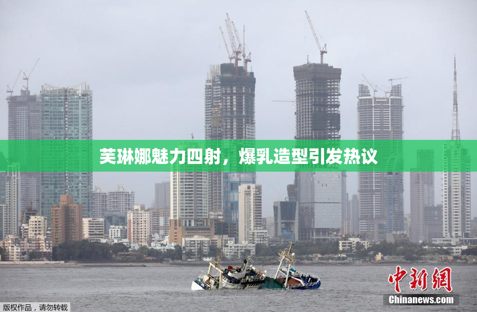 芙琳娜魅力四射，爆乳造型引发热议