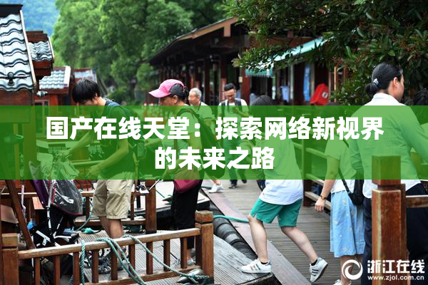 国产在线天堂：探索网络新视界的未来之路
