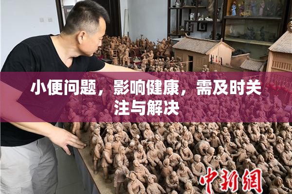 小便问题，影响健康，需及时关注与解决