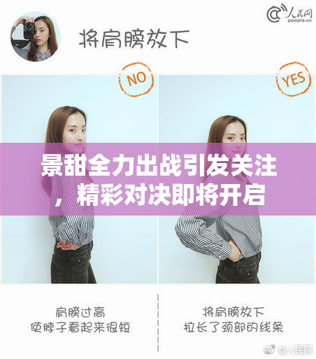景甜全力出战引发关注，精彩对决即将开启